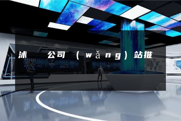 沭陽縣公司網(wǎng)站推廣