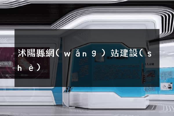 沭陽縣網(wǎng)站建設(shè)