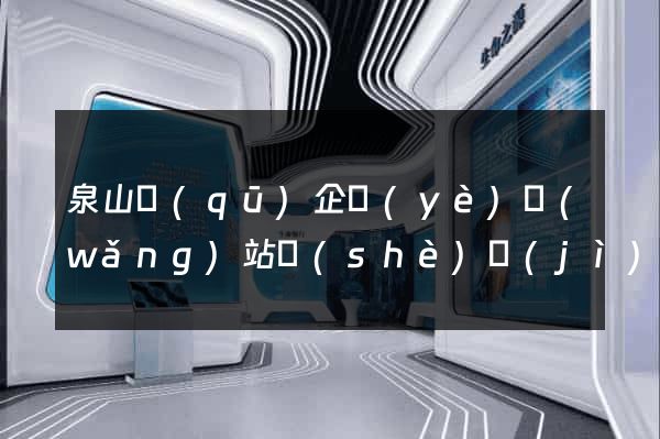 泉山區(qū)企業(yè)網(wǎng)站設(shè)計(jì)