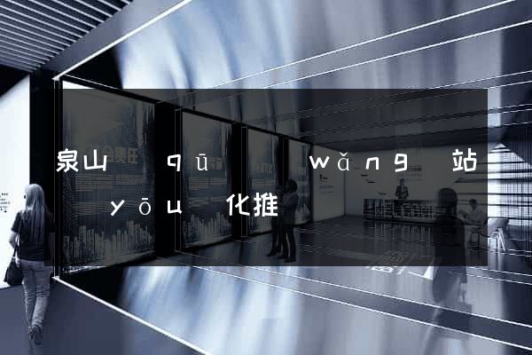 泉山區(qū)網(wǎng)站優(yōu)化推廣