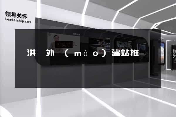 泗洪縣外貿(mào)建站推廣