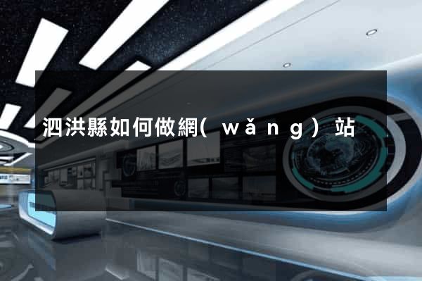 泗洪縣如何做網(wǎng)站