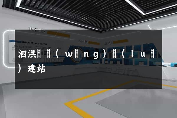 泗洪縣網(wǎng)絡(luò)建站