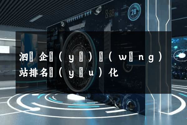 泗縣企業(yè)網(wǎng)站排名優(yōu)化