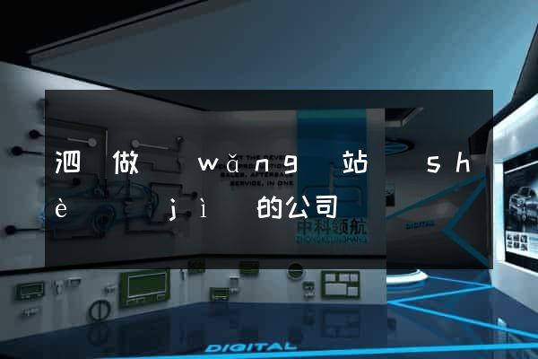 泗縣做網(wǎng)站設(shè)計(jì)的公司