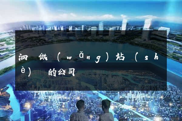 泗縣做網(wǎng)站設(shè)計的公司