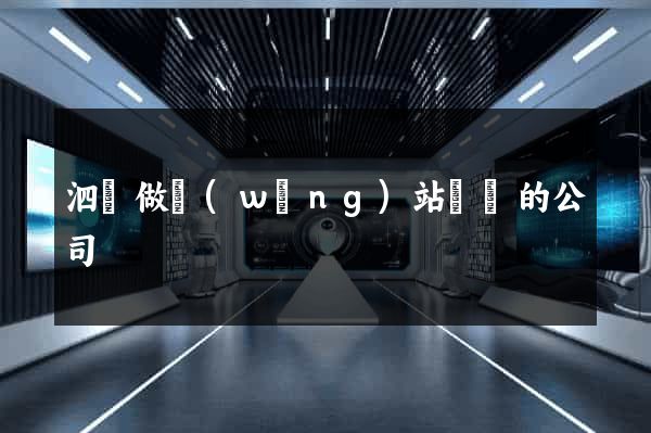 泗縣做網(wǎng)站設計的公司