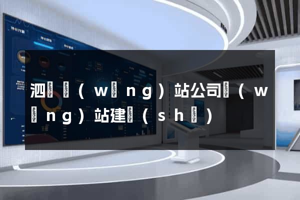 泗縣網(wǎng)站公司網(wǎng)站建設(shè)