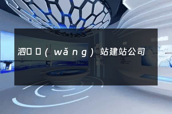 泗縣網(wǎng)站建站公司