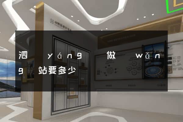 泗陽(yáng)縣做網(wǎng)站要多少錢