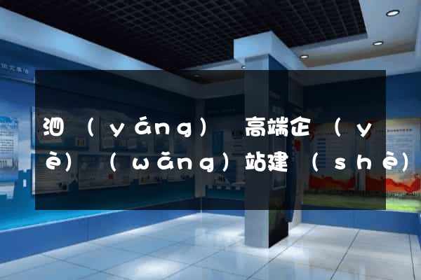 泗陽(yáng)縣高端企業(yè)網(wǎng)站建設(shè)公司