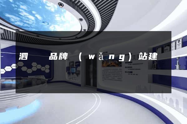 泗陽縣品牌網(wǎng)站建設