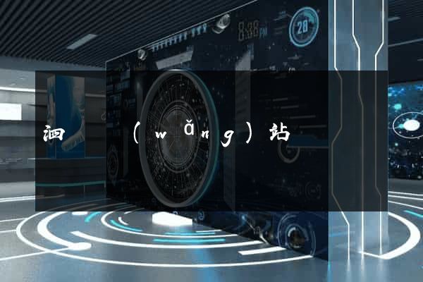 泗陽縣網(wǎng)站營銷