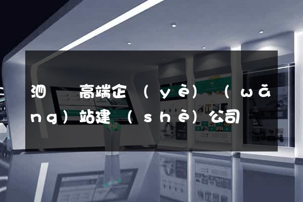 泗陽縣高端企業(yè)網(wǎng)站建設(shè)公司