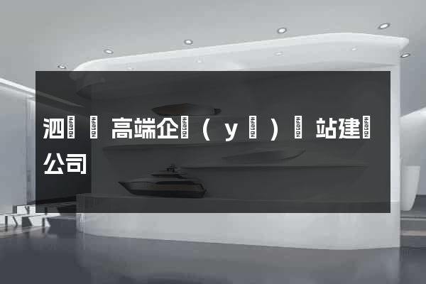 泗陽縣高端企業(yè)網站建設公司