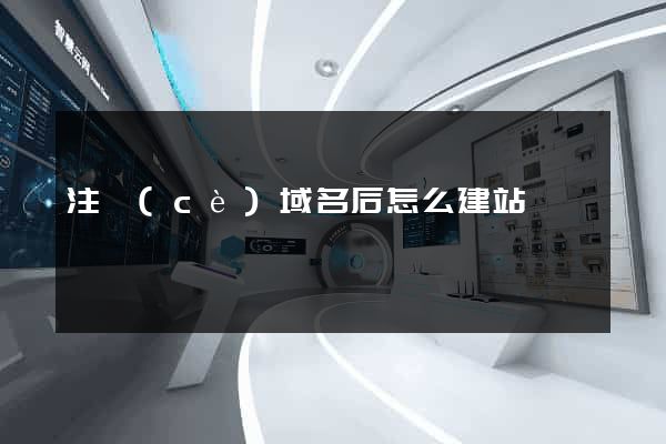 注冊(cè)域名后怎么建站