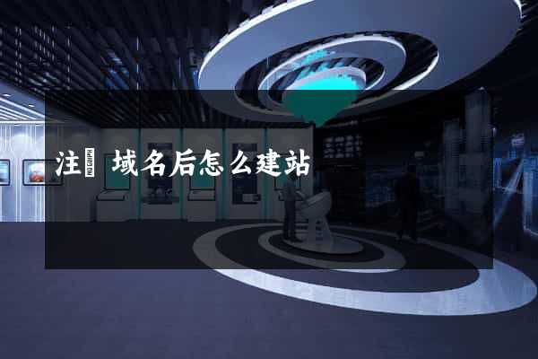 注冊域名后怎么建站