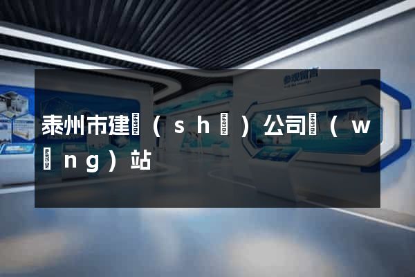 泰州市建設(shè)公司網(wǎng)站