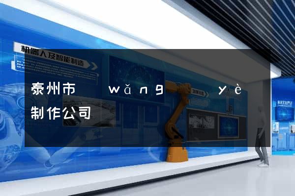 泰州市網(wǎng)頁(yè)制作公司