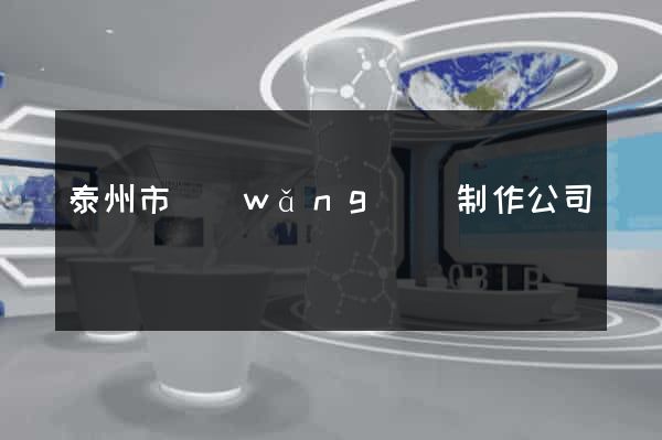 泰州市網(wǎng)頁制作公司