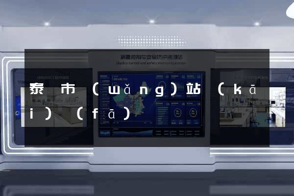 泰興市網(wǎng)站開(kāi)發(fā)