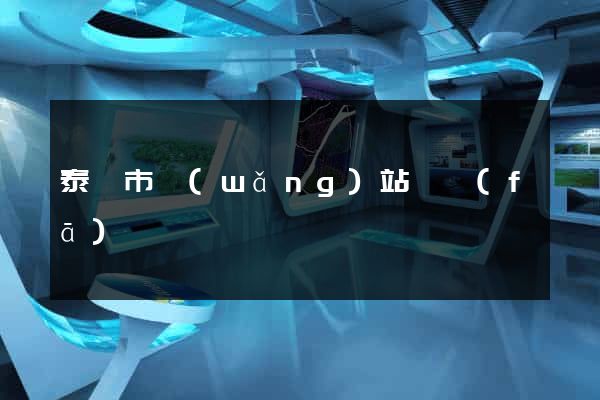 泰興市網(wǎng)站開發(fā)