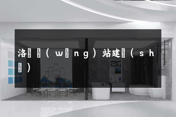 洛陽網(wǎng)站建設(shè)