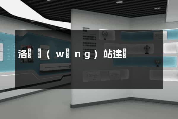 洛陽網(wǎng)站建設
