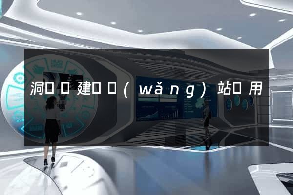 洞頭縣建個網(wǎng)站費用