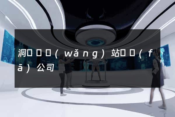 洞頭縣網(wǎng)站開發(fā)公司