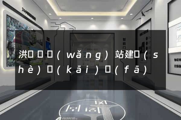洪澤縣網(wǎng)站建設(shè)開(kāi)發(fā)