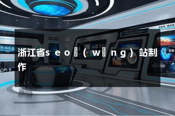 浙江省seo網(wǎng)站制作