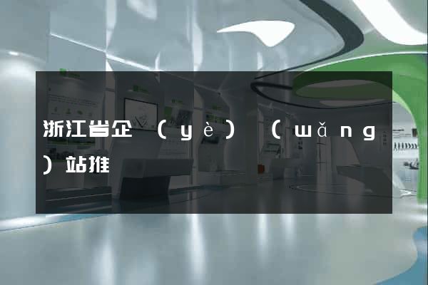 浙江省企業(yè)網(wǎng)站推廣