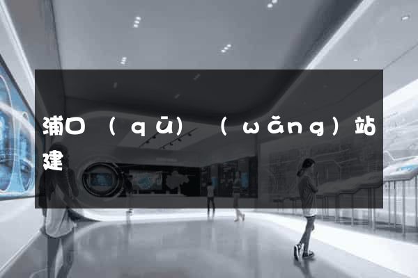 浦口區(qū)網(wǎng)站建設