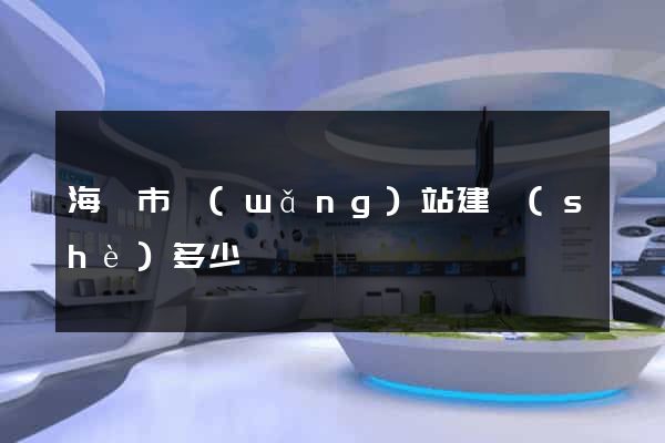 海寧市網(wǎng)站建設(shè)多少錢