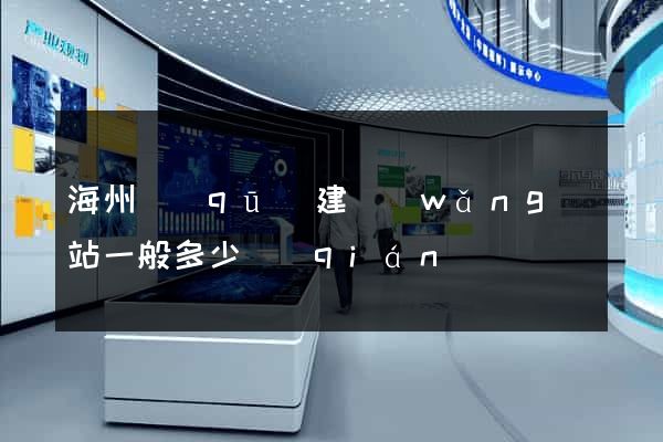 海州區(qū)建網(wǎng)站一般多少錢(qián)