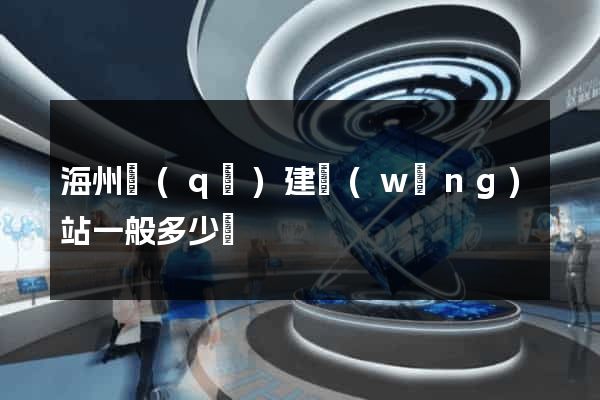 海州區(qū)建網(wǎng)站一般多少錢