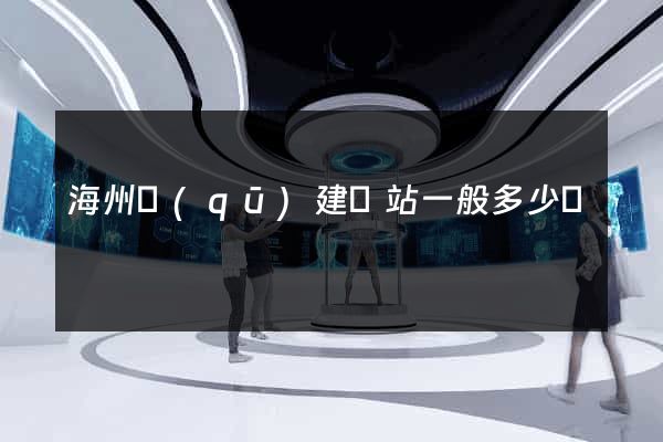 海州區(qū)建網站一般多少錢