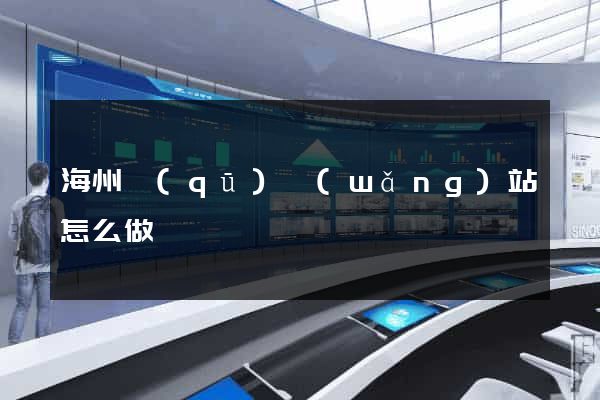 海州區(qū)網(wǎng)站怎么做