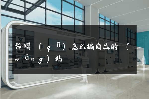 海曙區(qū)怎么搞自己的網(wǎng)站