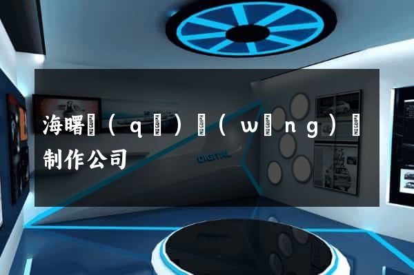 海曙區(qū)網(wǎng)頁制作公司