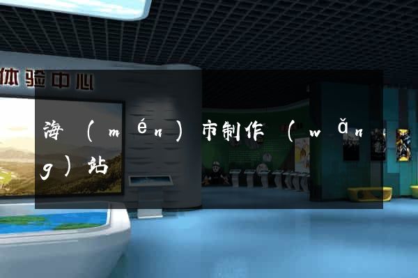 海門(mén)市制作網(wǎng)站
