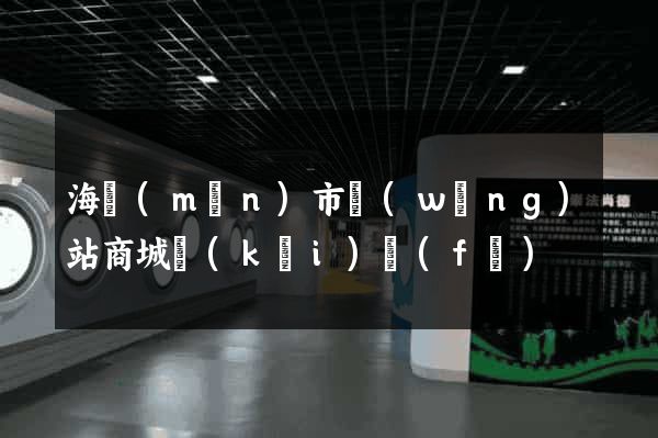 海門(mén)市網(wǎng)站商城開(kāi)發(fā)