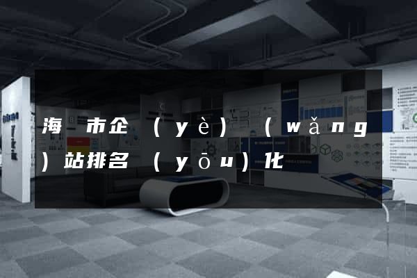 海門市企業(yè)網(wǎng)站排名優(yōu)化