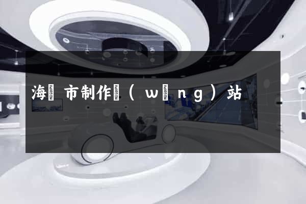 海門市制作網(wǎng)站