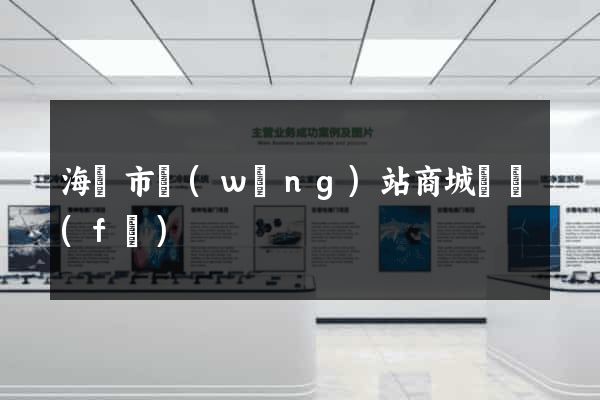 海門市網(wǎng)站商城開發(fā)