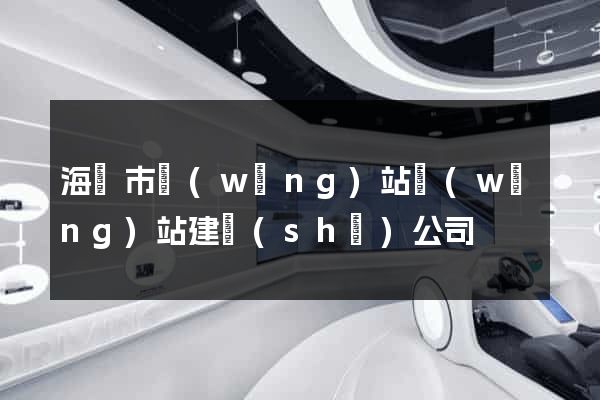 海門市網(wǎng)站網(wǎng)站建設(shè)公司