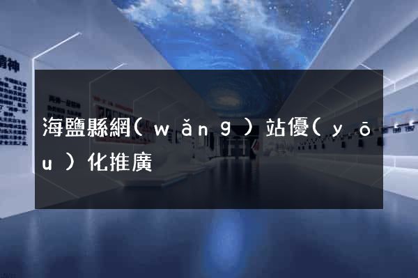 海鹽縣網(wǎng)站優(yōu)化推廣