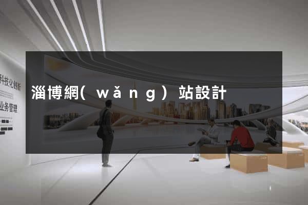 淄博網(wǎng)站設計