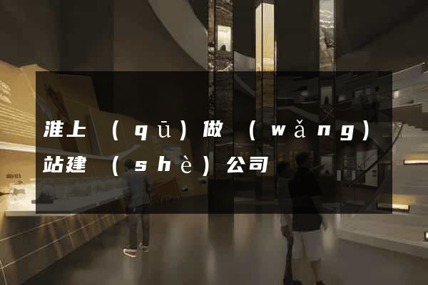 淮上區(qū)做網(wǎng)站建設(shè)公司